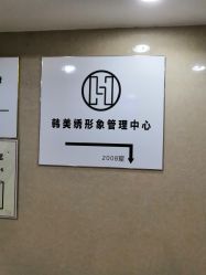 -韩美绣·骨相纹眉·洗眉美瞳线