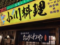 门面-小川洋风料理(街道口店)