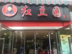 门面-红豆园(文林街店)