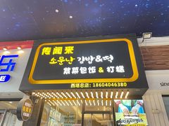 门面-传闻来紫菜包饭·打糕(西塔韩百店)