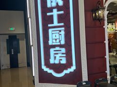 -俄士厨房(万象城店)
