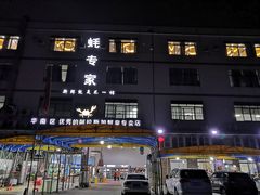 -蚝专家(北滘店)