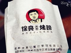 烤蹄-徐亮烤蹄(建设路店)