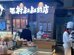 -西村叔叔的店·面包·甜品·蛋糕(清河万象汇店)