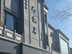 -砂锅居(西四店)