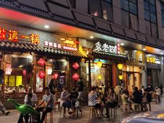 -重庆袁老四火锅(武进万达店)