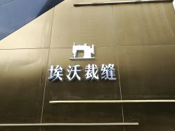 -IWODE埃沃定制西服定制(优托邦店)