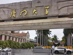 -厦门大学(思明校区)