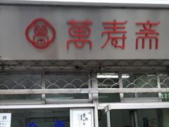 -万寿斋(山阴路店)