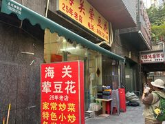-海关荤豆花(洋河一路店)