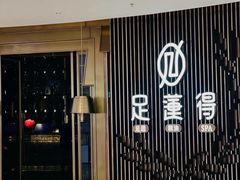 -足莲得·足道SPA(滨湖银泰店)