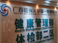 -广西医科大学第一附属医院