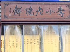 -李小老烧饼(常营民族家园店)