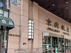 -京滨饭店·餐厅(阜外大街店)