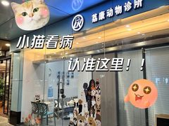 -荔康动物医院(康王北路店)