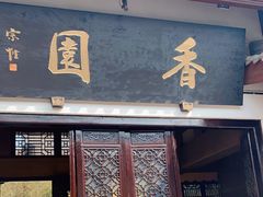 门面-香园自助小火锅
