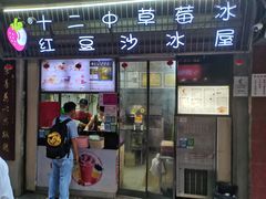 门面-十二中草莓冰·红豆沙冰屋(十二中店)