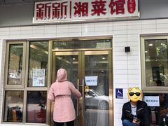 门面-新新湘菜馆(新中街二条店)