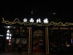 门面-品回味清真西北楼(宁波首店)