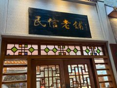 -民信老铺(华盖路店)