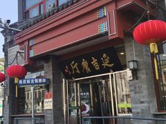 -华天延吉餐厅(西四总店)