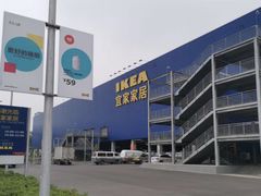 -宜家家居(西安未央商场店)