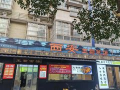 -王菊美食街·王菊面馆(总店)