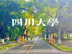 -四川大学(华西校区)