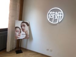-HEYAN荷妍专业脱毛连锁机构