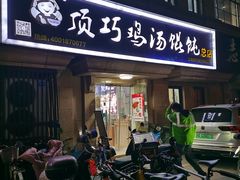 -顶巧鸡汤馄饨(虹口总店)