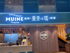 -美奈小馆·越南料理(中航城君尚购物中心店)
