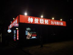 -神伙烧烤(江北黄泥塝店)