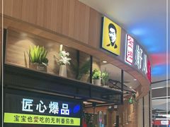 门面-好人民间小吃·番茄鱼酸菜鱼(木渎悠方店)