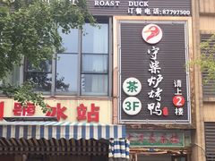 门面-守柴炉烤鸭(中海国际店)