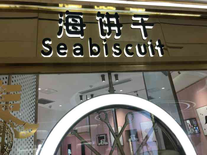 海饼干seabiscuit(银泰in99店)-"位于银泰城五楼.