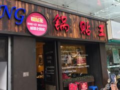 -锅贴王小吃(南大街店)