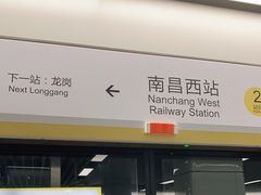 -南昌西站(地铁站)