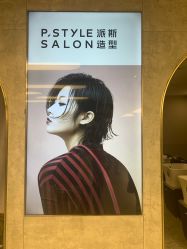 -P.STYLE 派斯造型