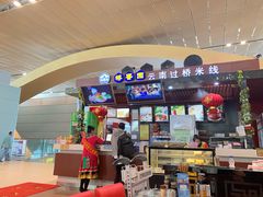 -桥香园正宗过桥米线(机场五店)