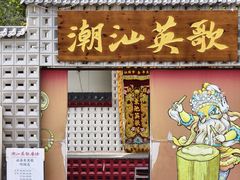 -汕头市小公园