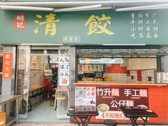 -明記茶餐廳(福田总店)