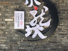 -小龙坎火锅(东汇城店)