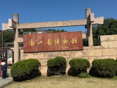 -浙江省博物馆(孤山馆区)