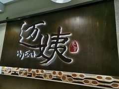 门面-迈姨·潮州菜(麓湖公园店)