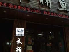 -秋语木桶鱼.酸菜鱼(开发区火车站店)