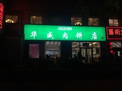 门面-清真永恒华威肉饼(潘家园店)