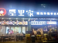 -屋里家延边朝鲜族冷面(梅林3店)