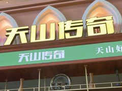 -天山传奇新疆菜(SKLP店)