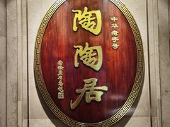 -陶陶居酒家(解放北路店)