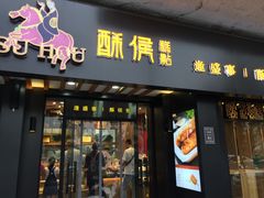 门面-酥侯糕点(广东路店)